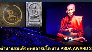 เก็บพระสมเด็จตามตำราEP1,174:ตำนานสมเด็จพุทธจารย์โต งาน PSDA AWARD 2เทศน์12นักษัตรและผงวิเศษ