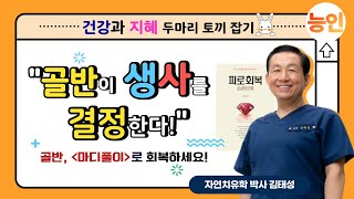 골반 건강이 모든 질환의 척도다! 생사를 쥐고있는 골반! 푸느냐 안 푸느냐 당신의 선택은?