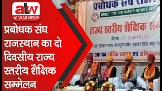 प्रबोधक संघ राजस्थान का दो दिवसीय राज्य स्तरीय शैक्षिक सम्मेलन // 17 JAN 2025