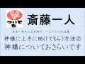 《斎藤一人》神様に上手に助けてもらう方法② 神様についておさらいです