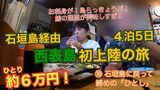 初めてのイリオモテ島へ４泊５日！⑩石垣島へ戻って締めの居酒屋「ひとし」♪鮪の酒盗が絶品だった！「旅とグルメのAkemiチャンネル」