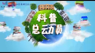 《科普总动员》第17期：沿着高速看中国 一起感受下高速公路上的科技力量