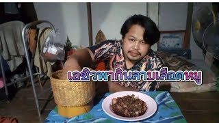 เอชิวพากินลาบหมูสูตรคุณยาย