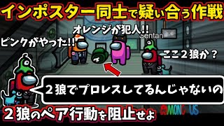 [Among Us]人狼3000戦経験者！インポスター同士で疑いあう作戦！プロレスを見抜いてキルを阻止【#アマングアス #AmongUs #宇宙人狼 人狼ガチ勢日本語実況解説 立ち回りコツ初心者講座】