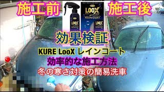 KURE LooX の効率的な施工法と効果の検証。それと冬場の簡易的な洗車方法について