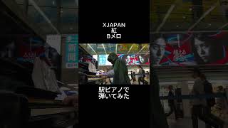 XJAPAN「紅」Bメロを駅ピアノで弾いてみた