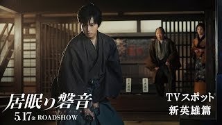 映画『居眠り磐音』5月17日（金）公開（TVスポット：新英雄篇 ）