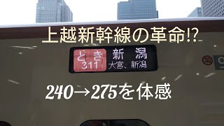 上越新幹線大変革！東京→新潟7分短縮!