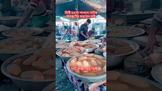 হাট বাজারের পুতা মিষ্টি #nature #copyleftmusic #shortvideo  #banglabackgroundmusic #shortsviral