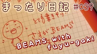 【日記】#039 BEAMSインク切れ〜[fountain pen]