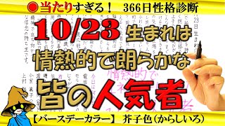 10月23日生まれ★366日性格診断★長所のみ！【左利き】SARASAで美文字練習