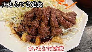 【まつもとの来来憲】大とんてき定食 | 三重県四日市のソウルフード〈三重グルメ〉