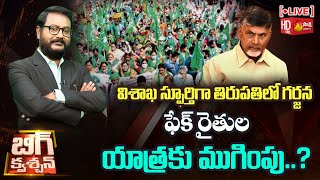 LIVE: ఇక సీమ గర్జన | Tirupati Garjana | AP Decentralisation | AP 3 Capitals | Big Question Sakshi TV