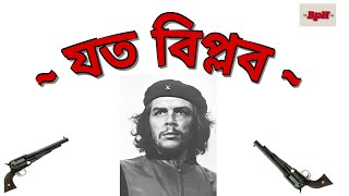 পৃথিবীর বিভিন্ন দেশের বিপ্লব - Prithibir Joto biplob