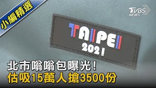 北市嗡嗡包曝光! 估吸15萬人搶3500份｜TVBS新聞