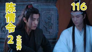 《陳情令2之後傳》 第116集 藍忘機擔心的看了一眼身後的金光瑤。剛想說自己也要一起同去，卻被金光瑤。先一步攔住了。（王一博，肖戰）