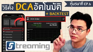 วิธีตั้งDCA order และ BackTesting บนstreaming | #หุ้น5นาที EP.6