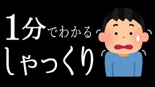 【止め方は？】1分でわかる「しゃっくり」【堺マトメ】