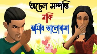 অঢেল সম্পত্তি বনাম স্বামীর ভালোবাসা।   Bogurar Adda | Bogura Network