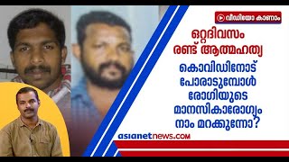 കൊവിഡിനോട് പോരാടുമ്പോഴും കേരളത്തെ ഉലച്ച് രണ്ട് അപ്രതീക്ഷിത മരണങ്ങള്‍ Covid patient's Suicide