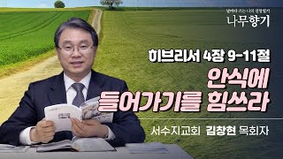 [히브리서 4장 9-11절] 안식에 들어가기를 힘쓰라-2024.10.18