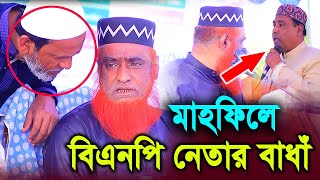 মাহফিলে বিএনপি নেতার সরাসরি বাধাঁ ! মাওলানা বজলুর রশিদ মিয়া ! Bogra tv.