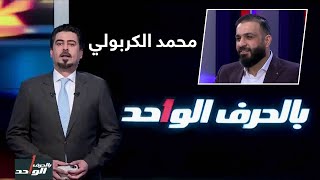 بالحرف الواحد مع احمد ملا طلال 26-5-2019