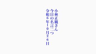 小林正観さん　今日の名言二つ　令和6年10月26日