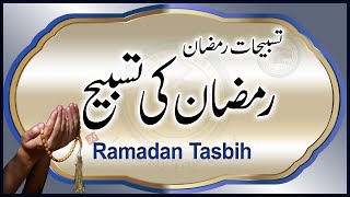 Ramzan ki Tasbeeh | Tasbihat for Ramadan | Islam My True Belief