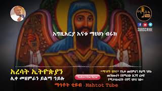 አረሳት ኢትዮጵያን  ሊቀ መዘምራን ይልማ ኃይሉ