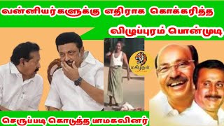 வன்னியர்களுக்கு எதிராக கொக்கரித்த பொன்முடி | செருப்படி கொடுத்த பாமகவினர் | PMK | RAMADOSS