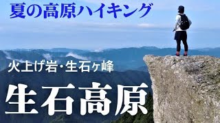 【生石高原】夏の高原を散策！緑の草原が広がり遠くに海が見える絶景 ♪