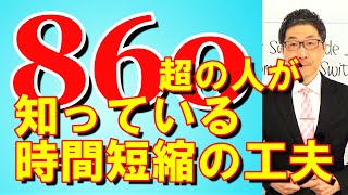 TOEIC文法合宿1073上級者がやっている時間短縮に繋がるちょっとした工夫/SLC矢田