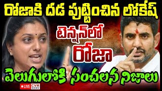 LIVE⭕- రోజా కి దడ పుట్టించిన లోకేష్.. | Nara Lokesh Serious On RK Roja | CVR News