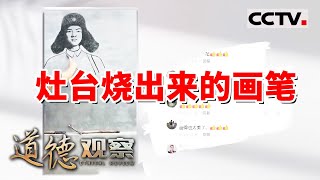 《道德观察(日播版)》山东53岁大娘用烧火棍画出四大名著 惊艳全网 20231107 | CTV社会与法