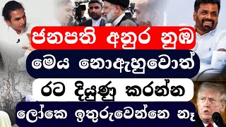 ලෝක සාමය ආසියාවෙ කදුලු බින්දුව වන ලංකාවෙන් දියයුතුයි ලෝකෙටම #srilanka #anurakumaradissanayake #npp