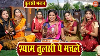 Tulsi Mata Bhajan Mad about Shyam Tulsi. Shyam Tulsi Pe Machle | Tulsi Bhajan | Simran Rathore