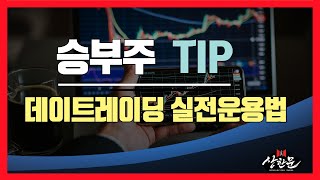 데이트레이딩 실전운용법 승부주 TIP