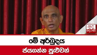 මේ අර්බුදය ජය ගන්න පුළුවන් - රතන හිමි