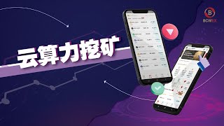 BCWEX App 教学视频｜云算力挖矿