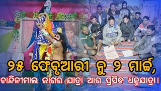 ଚାନ୍ଦିନୀମାଲ ମହାଶିବରାତ୍ରୀ ଜାଗର ଯାତ୍ରା କମିଟି ଆର ଆଞ୍ଚଳିକ ବିରାଟ ଧନୁଯାତ୍ରା ଲାଗି ପ୍ରସ୍ତୁତି ବୈଠକ