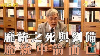 【張友驊挺三國】「人性．名臣．戰爭」第347集，龐統之死與劉備，龐統中箭而亡