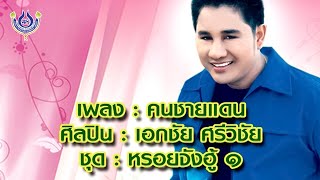 คนชายแดน - เอกชัย ศรีวิชัย ชุด หรอยจังฮู้ 1 [Official MV]