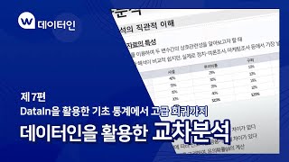 데이터인 활용 기초통계에서 고급회귀까지 7  교차분석