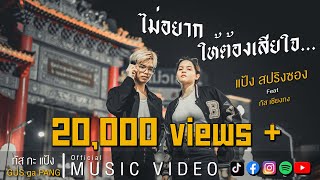 แป้ง สปริงซอง - ไม่อยากให้ต้องเสียใจ [Official MV]