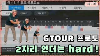 ep1-2.지투어프로의 무모한도전이 돼버린 2자리 언더치기