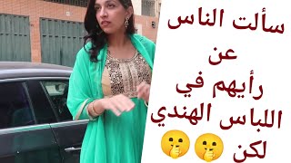 جربت نخرج للشارع المغربي ❗ ونسأل المغاربة عن رأيهم بهذا اللباس لكن🤒😕😖❗عائلتي آش قالت😥 مترجم