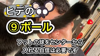 【ビリヤード】ヒデの⑨ボール(59)②