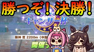 【ウマ娘配信】目指せ14冠！キャンサー杯決勝。グルサポもやってきた【第54回】