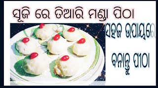 ମଣ୍ଡା ପିଠା ବନାନ୍ତୁ ସହଜ ଉପାୟରେ‌‌,,,,,ଅତି କମ୍ ସମୟରେ ବନାନ୍ତୁ ପୀଠା କେବଳ ସୁଜି ,ନଡ଼ିଆ, ଏବଂ ଗୁଡ଼ ସାହାଯ୍ୟ ରେ